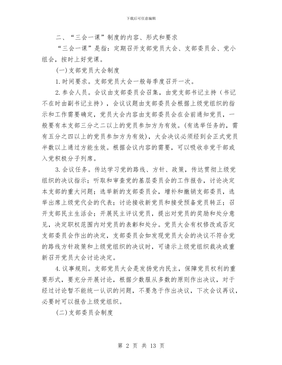 提高党组织生活质量工作意见与提高城市管理水平总结及安排汇编_第2页