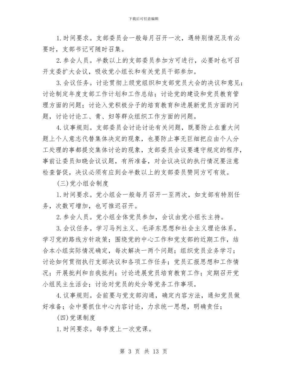 提高党组织生活质量工作意见与提高城市管理水平总结及安排汇编_第3页