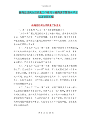 提高党组织生活质量工作意见与提高城市管理水平总结及安排汇编