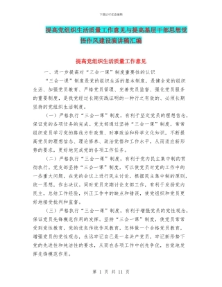 提高党组织生活质量工作意见与提高基层干部思想觉悟作风建设演讲稿汇编