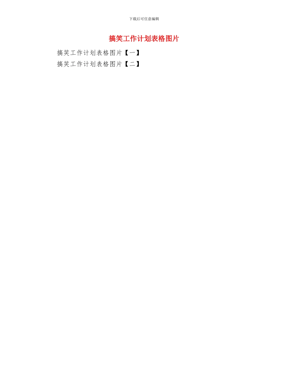 提高公民科学素质工作计划与搞笑工作计划表格图片汇编_第3页