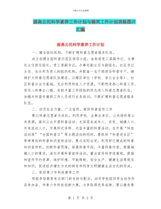 提高公民科学素质工作计划与搞笑工作计划表格图片汇编