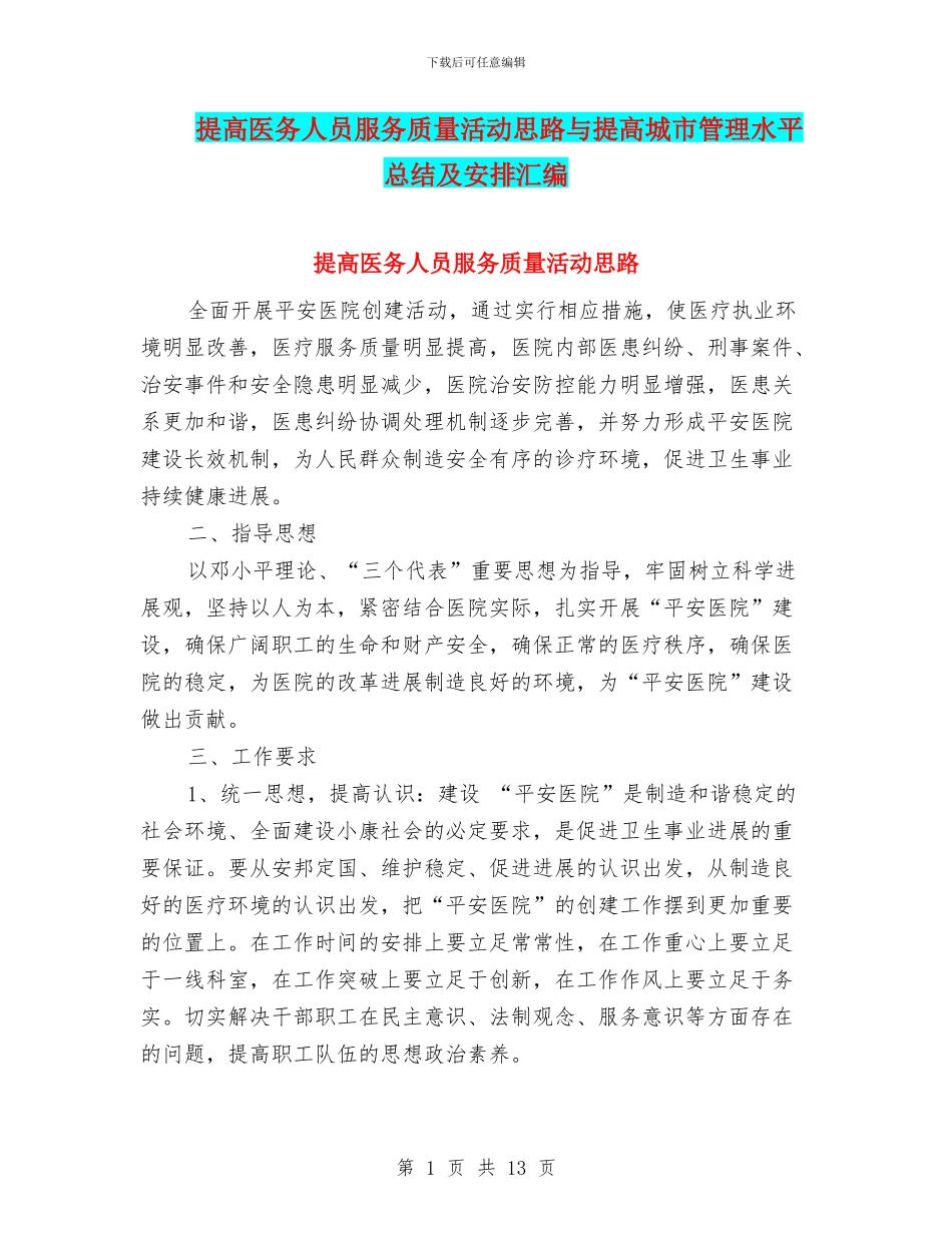 提高医务人员服务质量活动思路与提高城市管理水平总结及安排汇编_第1页