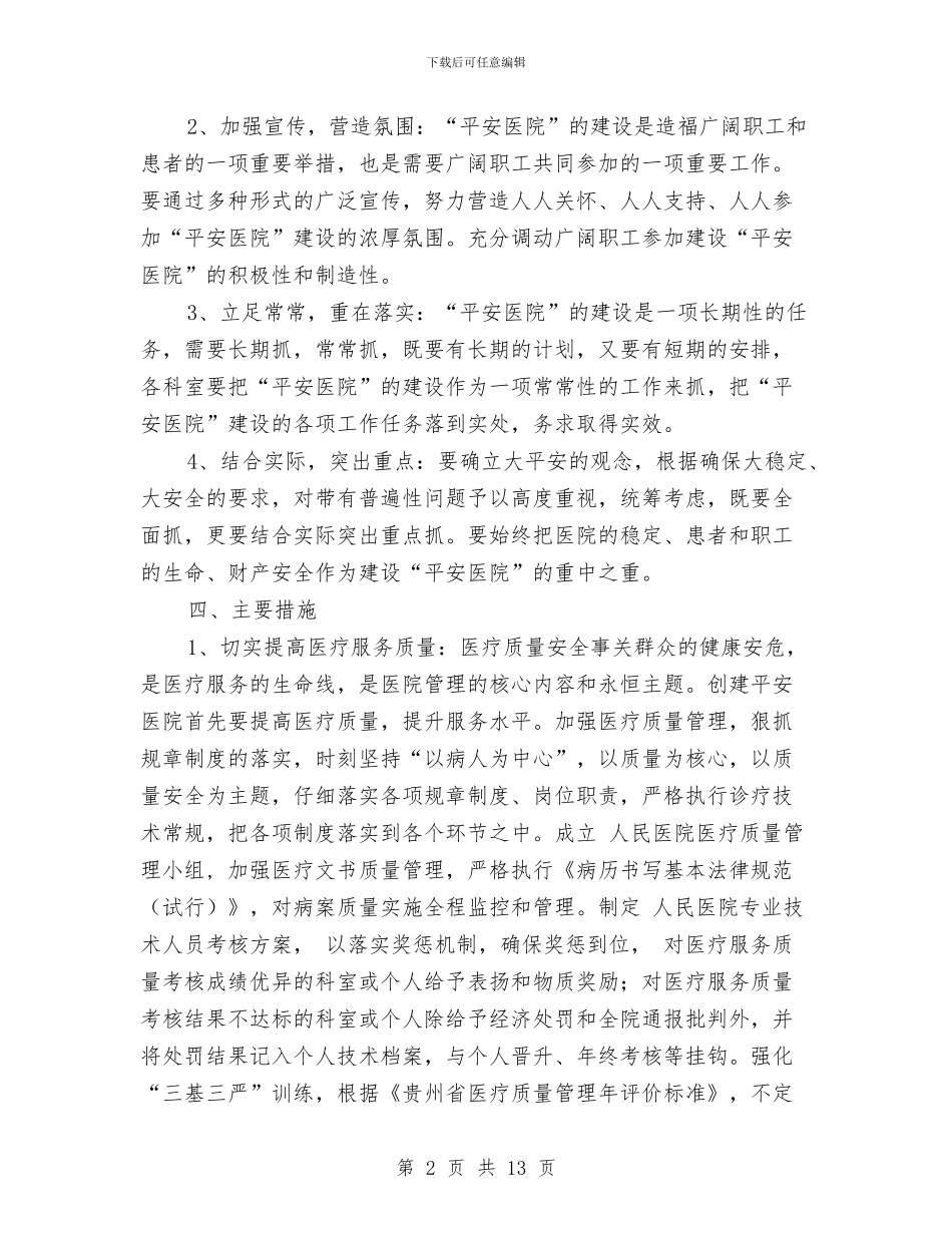 提高医务人员服务质量活动思路与提高城市管理水平总结及安排汇编_第2页