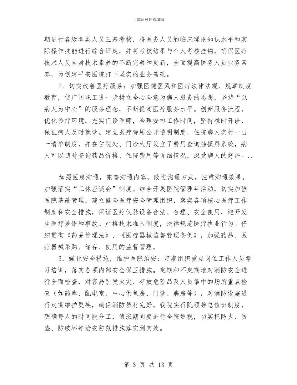 提高医务人员服务质量活动思路与提高城市管理水平总结及安排汇编_第3页