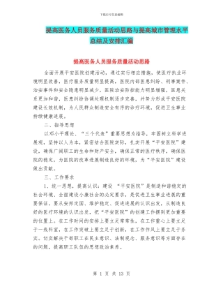 提高医务人员服务质量活动思路与提高城市管理水平总结及安排汇编