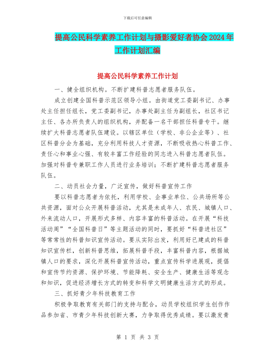 提高公民科学素质工作计划与摄影爱好者协会2024年工作计划汇编_第1页