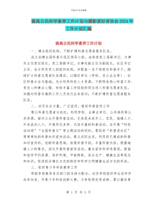 提高公民科学素质工作计划与摄影爱好者协会2024年工作计划汇编