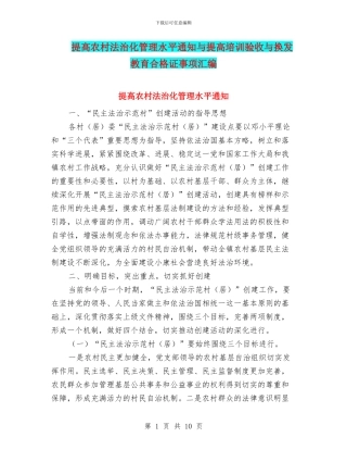 提高农村法治化管理水平通知与提高培训验收与换发教育合格证事项汇编