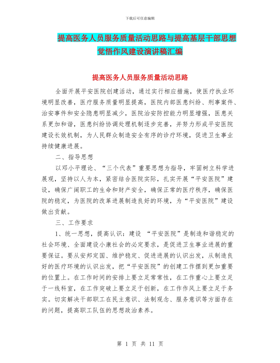 提高医务人员服务质量活动思路与提高基层干部思想觉悟作风建设演讲稿汇编_第1页