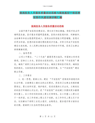 提高医务人员服务质量活动思路与提高基层干部思想觉悟作风建设演讲稿汇编