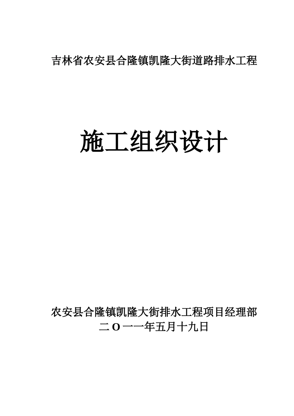 街道路排水工程施工组织设计_第1页