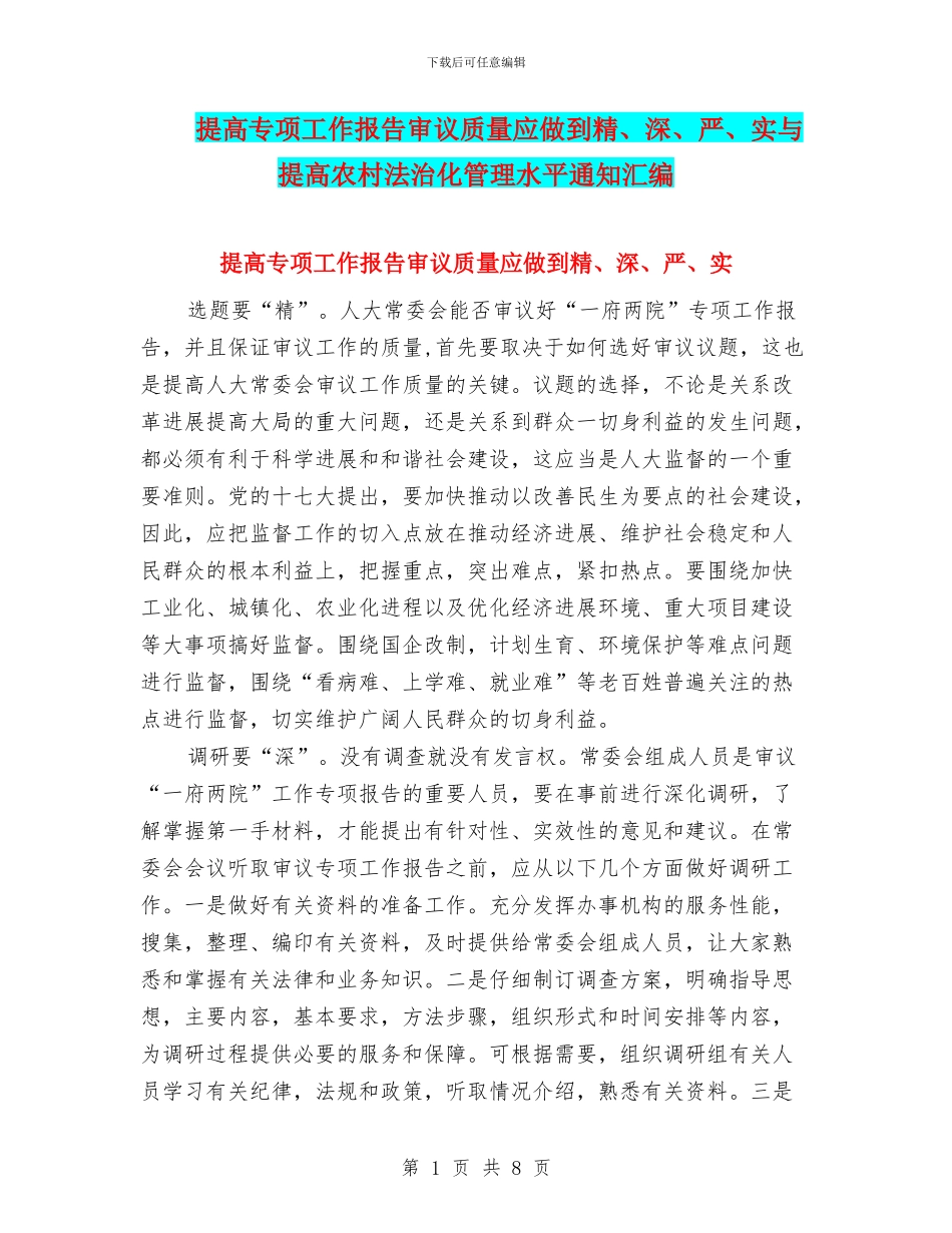 提高专项工作报告审议质量应做到精、深、严、实与提高农村法治化管理水平通知汇编_第1页