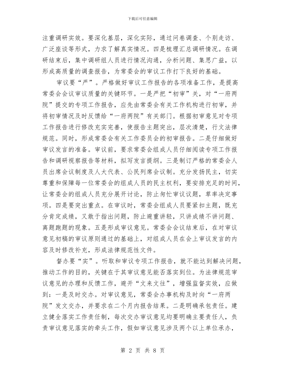 提高专项工作报告审议质量应做到精、深、严、实与提高农村法治化管理水平通知汇编_第2页