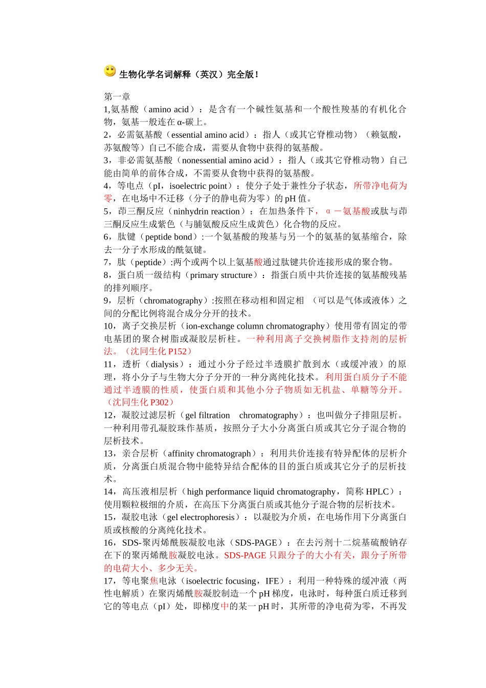 生物化学名词解释完全版_第1页
