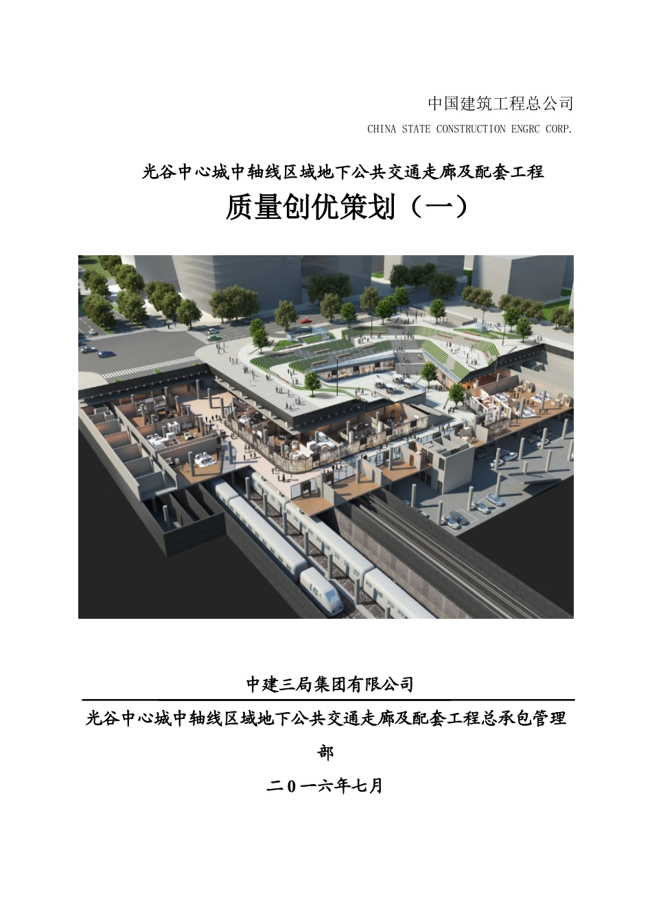 某地下公共交通走廊及配套工程质量创优策划_第1页