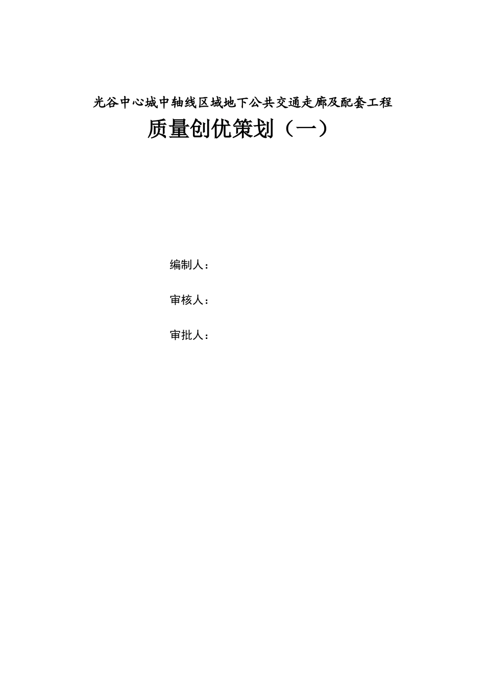 某地下公共交通走廊及配套工程质量创优策划_第2页