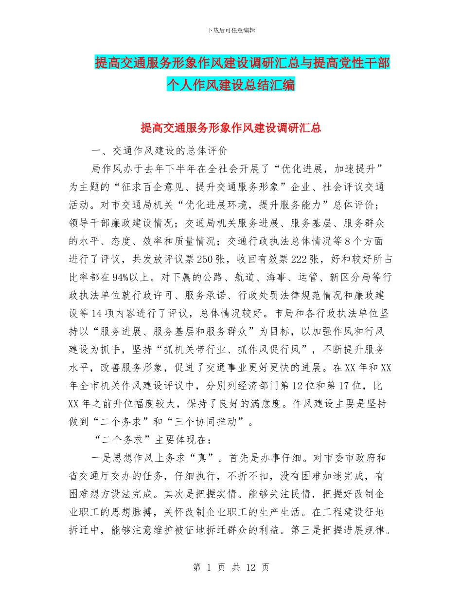 提高交通服务形象作风建设调研汇总与提高党性干部个人作风建设总结汇编_第1页
