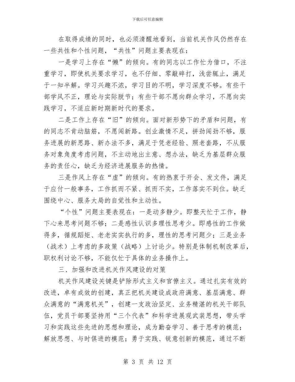 提高交通服务形象作风建设调研汇总与提高党性干部个人作风建设总结汇编_第3页