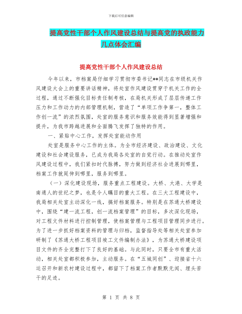 提高党性干部个人作风建设总结与提高党的执政能力几点体会汇编_第1页