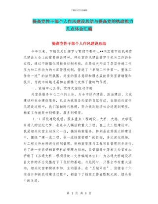 提高党性干部个人作风建设总结与提高党的执政能力几点体会汇编