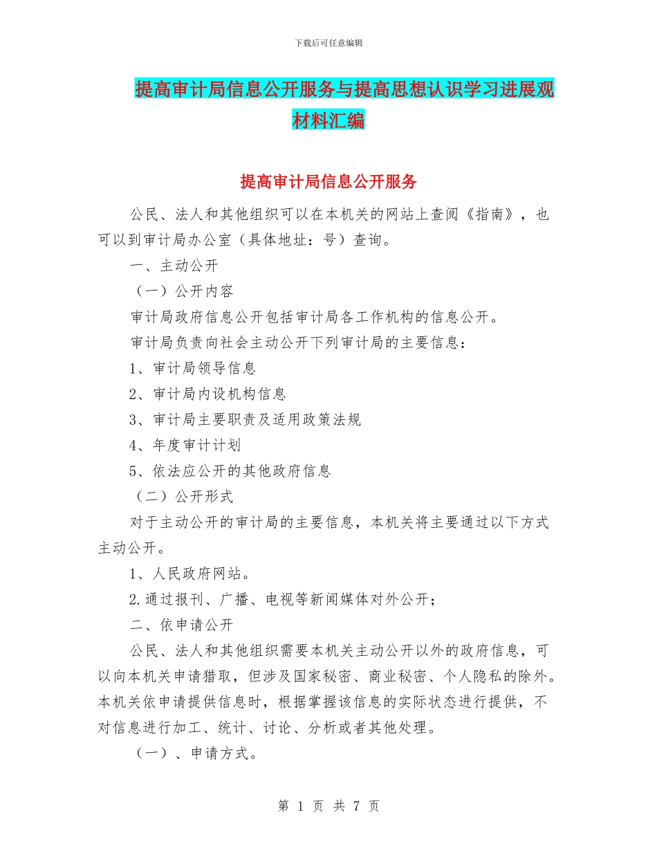 提高审计局信息公开服务与提高思想认识学习发展观材料汇编_第1页