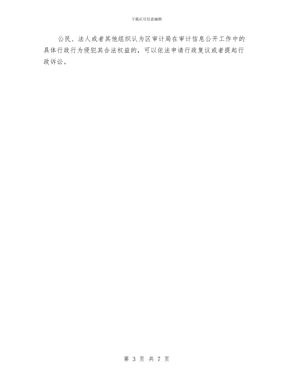 提高审计局信息公开服务与提高思想认识学习发展观材料汇编_第3页