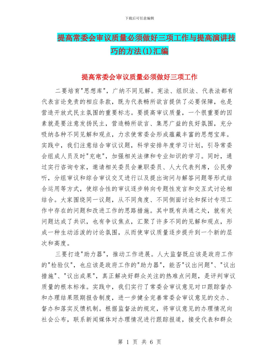 提高常委会审议质量必须做好三项工作与提高演讲技巧的方法(1)汇编_第1页