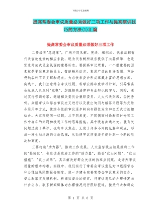 提高常委会审议质量必须做好三项工作与提高演讲技巧的方法(1)汇编