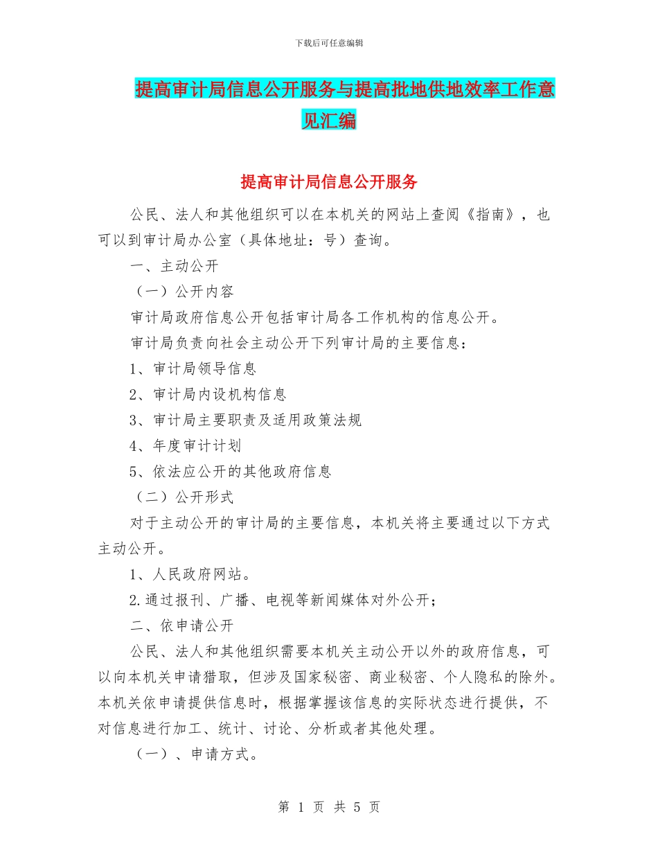 提高审计局信息公开服务与提高批地供地效率工作意见汇编_第1页