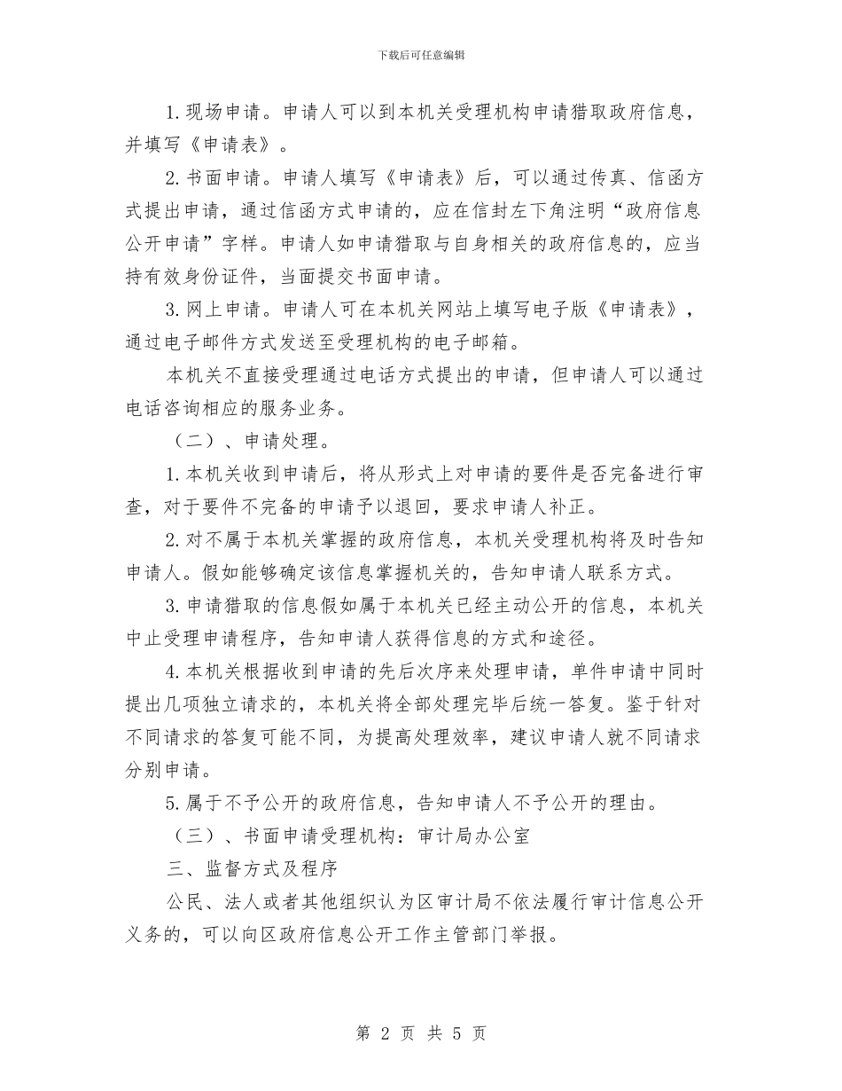 提高审计局信息公开服务与提高批地供地效率工作意见汇编_第2页