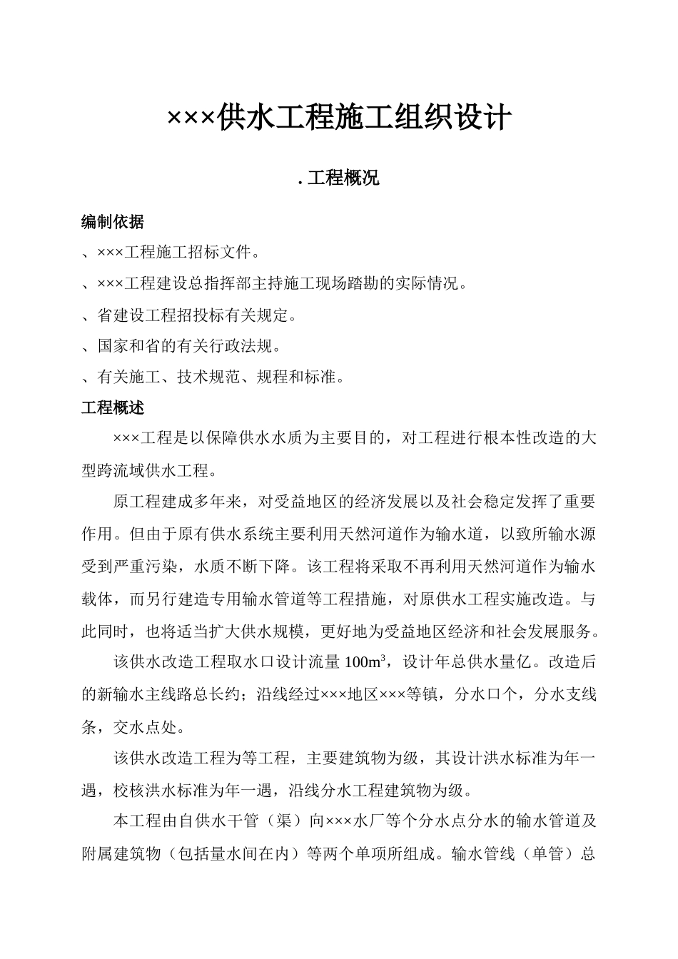 ×××供水工程施工组织设计方案_第1页
