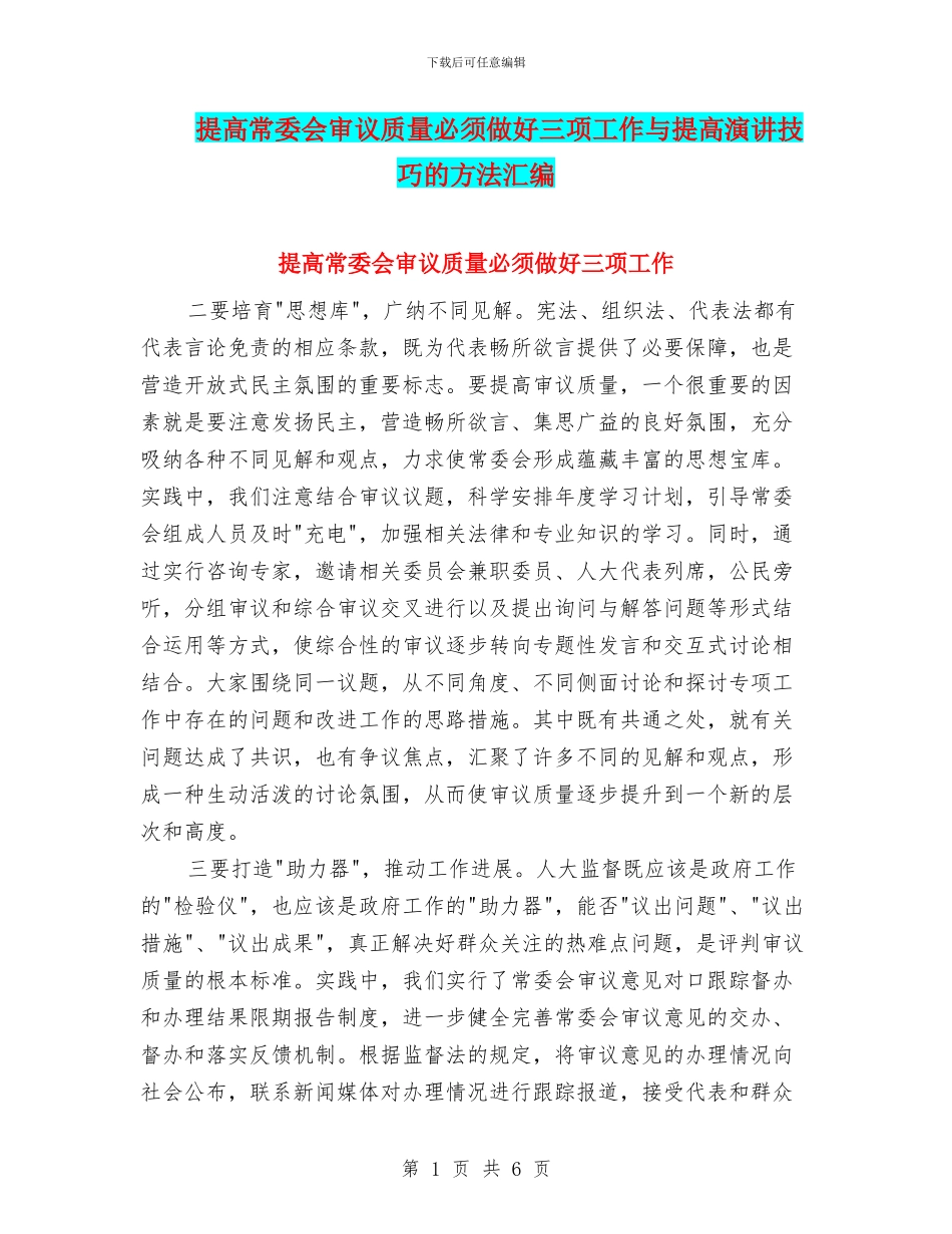 提高常委会审议质量必须做好三项工作与提高演讲技巧的方法汇编_第1页