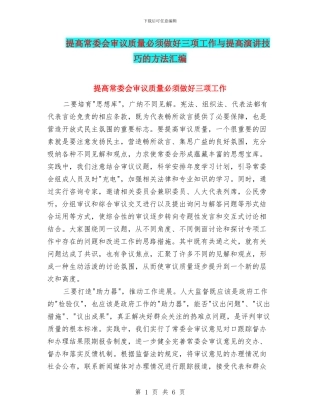 提高常委会审议质量必须做好三项工作与提高演讲技巧的方法汇编