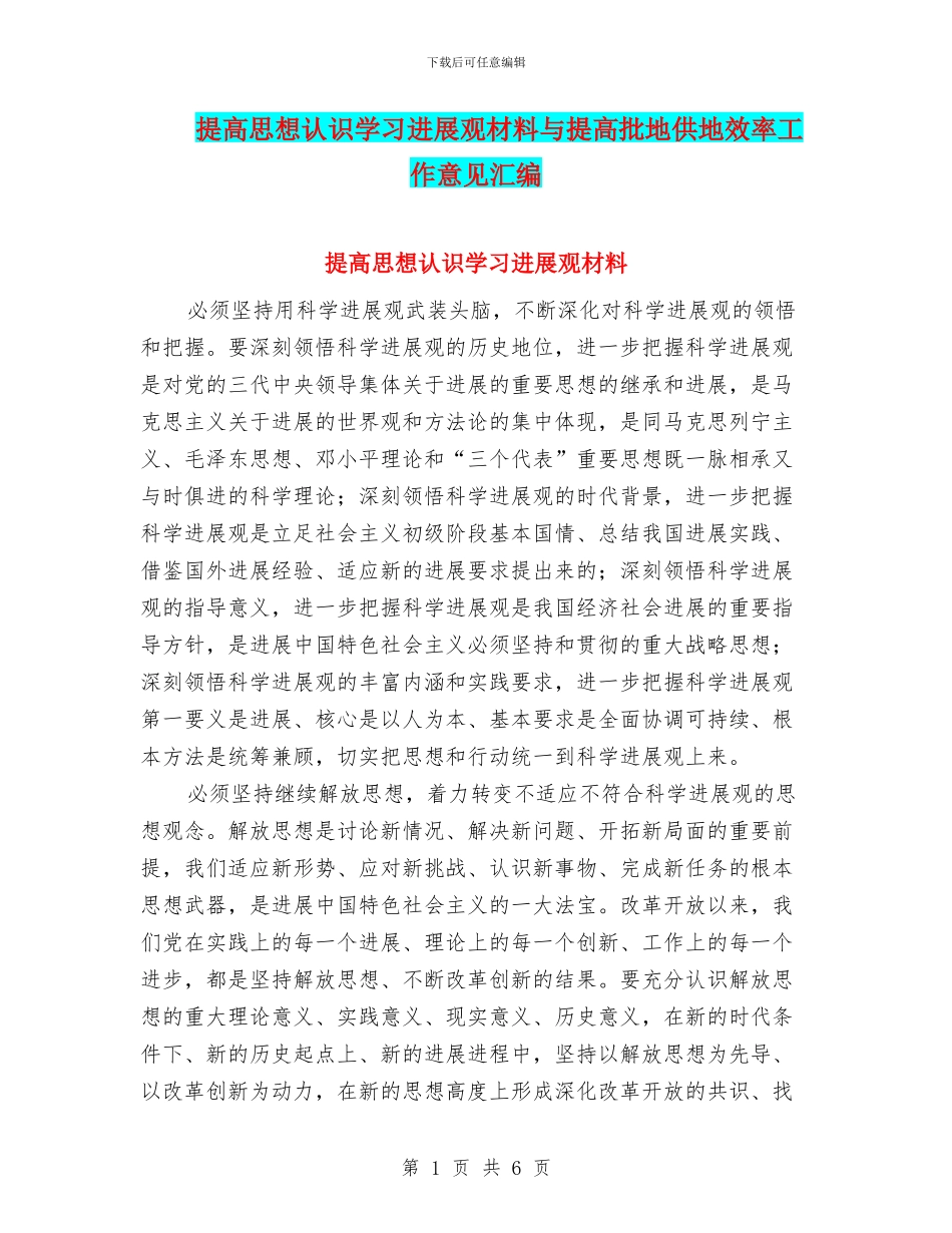 提高思想认识学习发展观材料与提高批地供地效率工作意见汇编_第1页