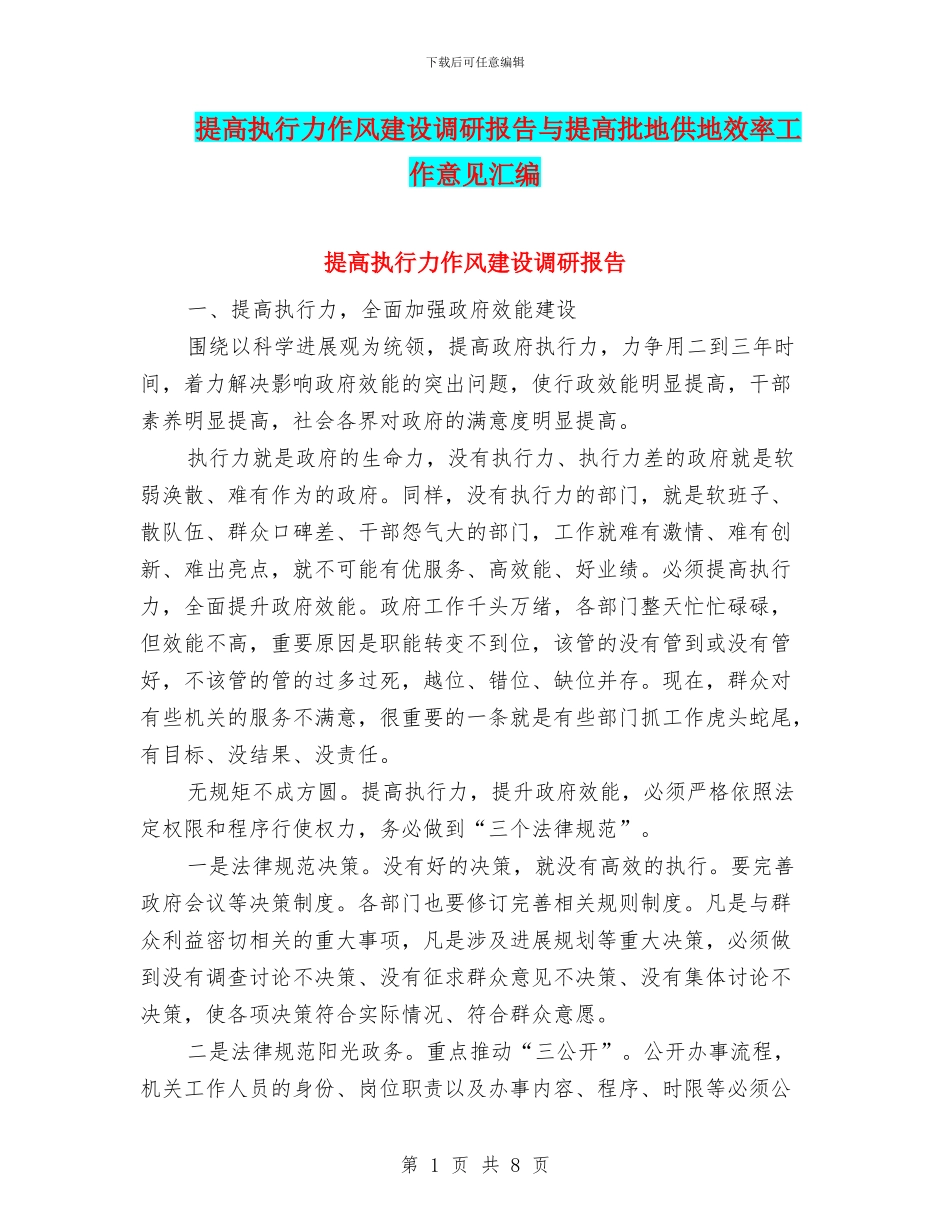 提高执行力作风建设调研报告与提高批地供地效率工作意见汇编_第1页