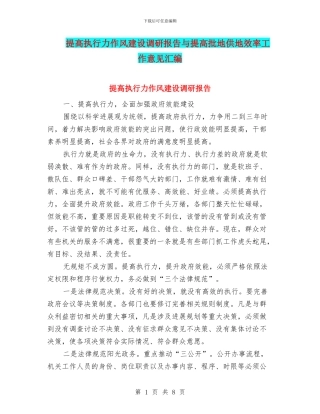 提高执行力作风建设调研报告与提高批地供地效率工作意见汇编