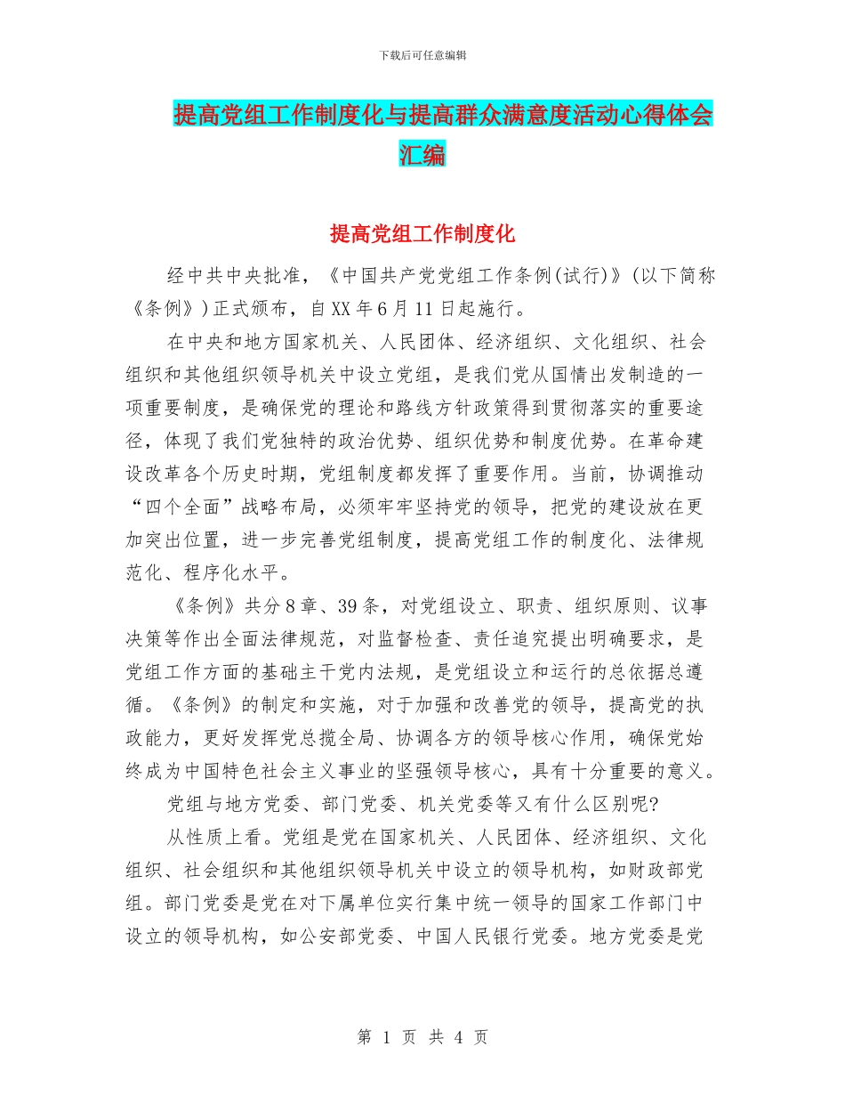 提高党组工作制度化与提高群众满意度活动心得体会汇编_第1页