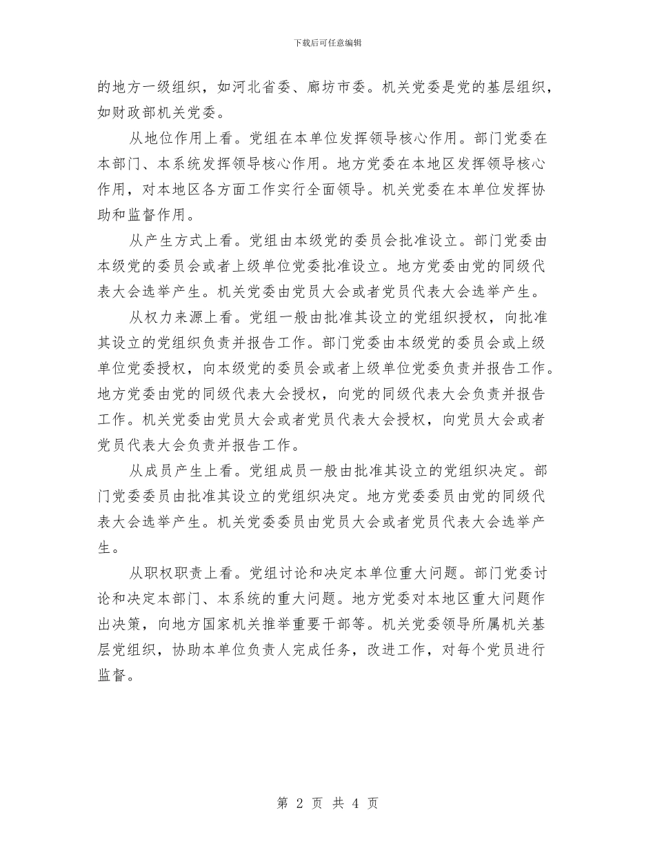 提高党组工作制度化与提高群众满意度活动心得体会汇编_第2页
