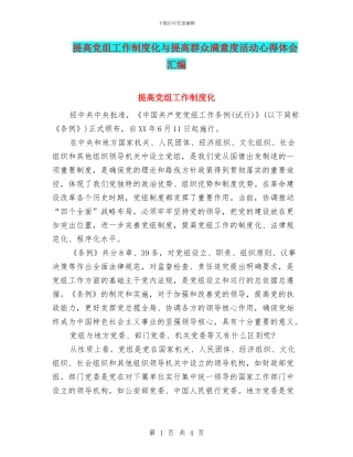 提高党组工作制度化与提高群众满意度活动心得体会汇编