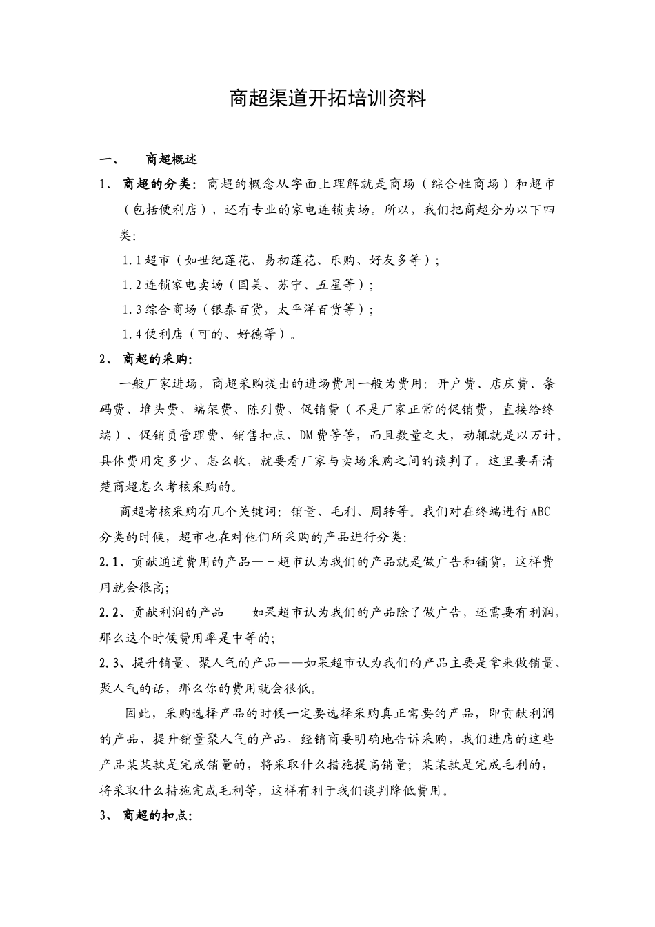 零售行业--零售渠道培训教程－商超篇(DOC 8页)_第1页