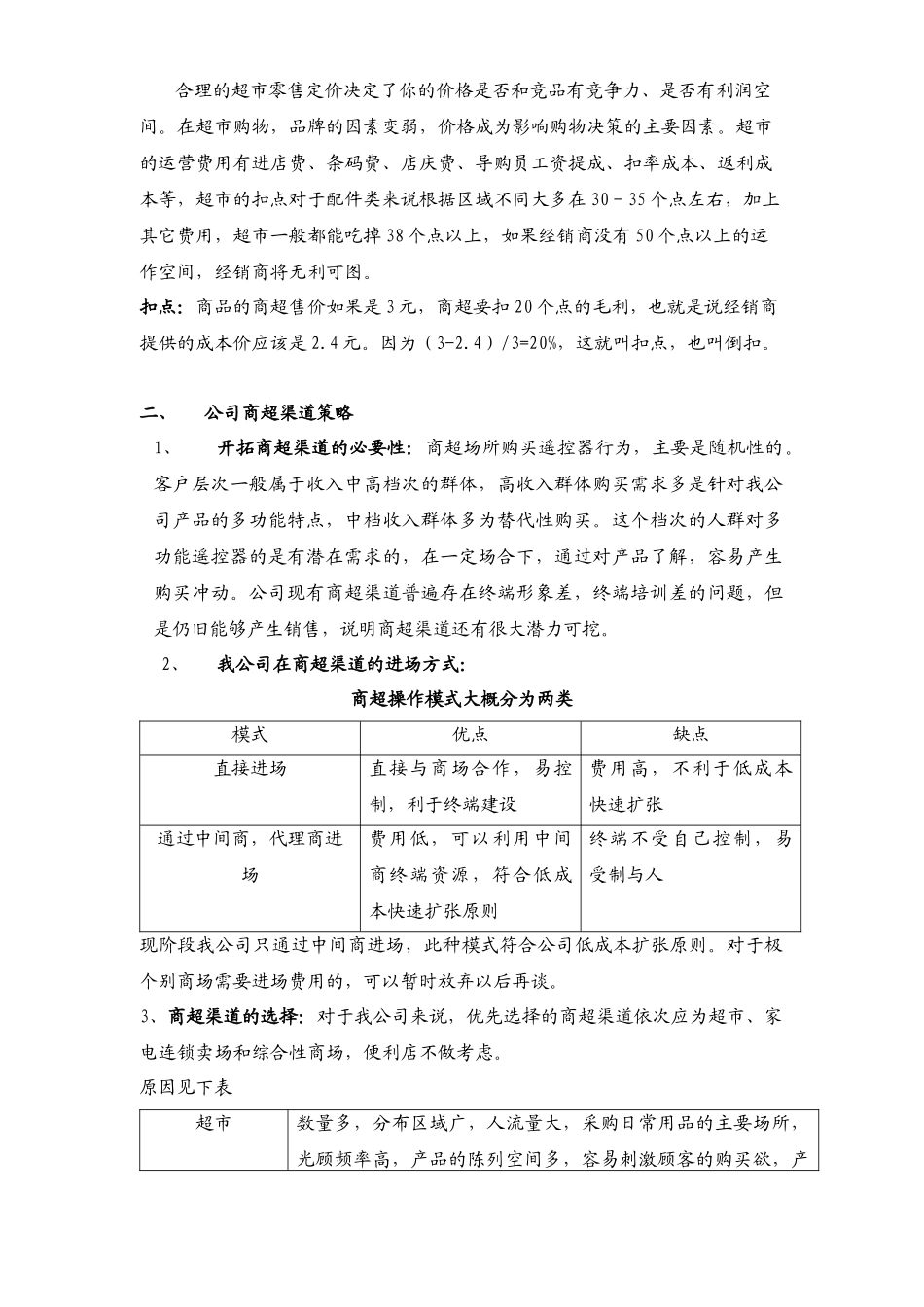 零售行业--零售渠道培训教程－商超篇(DOC 8页)_第2页