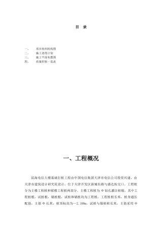 滨海电信大楼基础打桩工程施工组织设计方案(DOC35页)