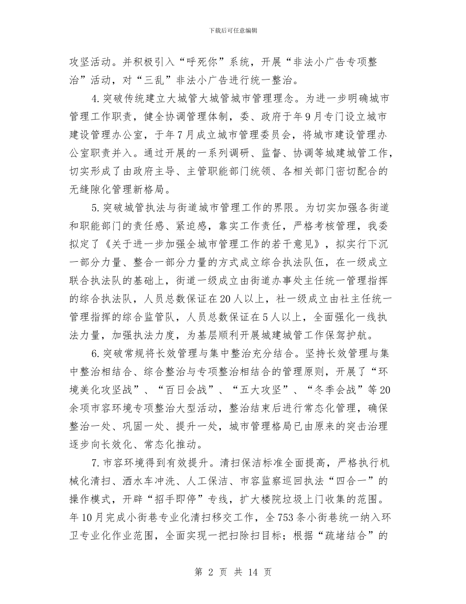 提高城市管理水平总结及安排与提高基层干部思想觉悟作风建设演讲稿汇编_第2页