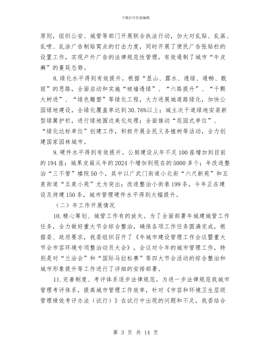 提高城市管理水平总结及安排与提高基层干部思想觉悟作风建设演讲稿汇编_第3页