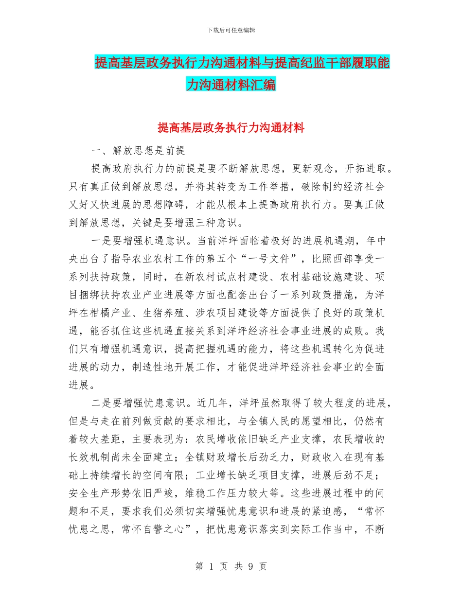 提高基层政务执行力交流材料与提高纪监干部履职能力交流材料汇编_第1页
