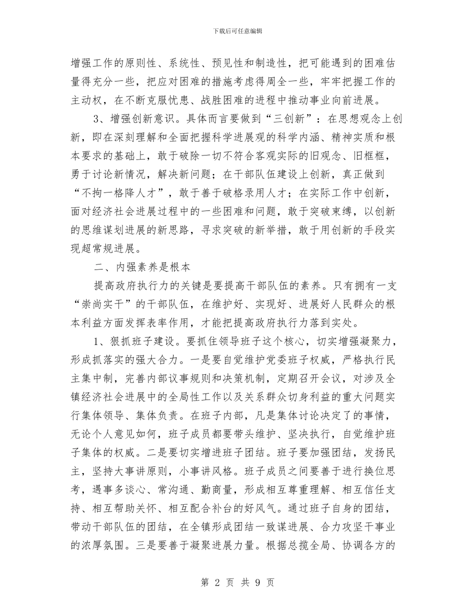 提高基层政务执行力交流材料与提高纪监干部履职能力交流材料汇编_第2页