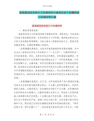 提高基层政务执行力交流材料与提高纪监干部履职能力交流材料汇编