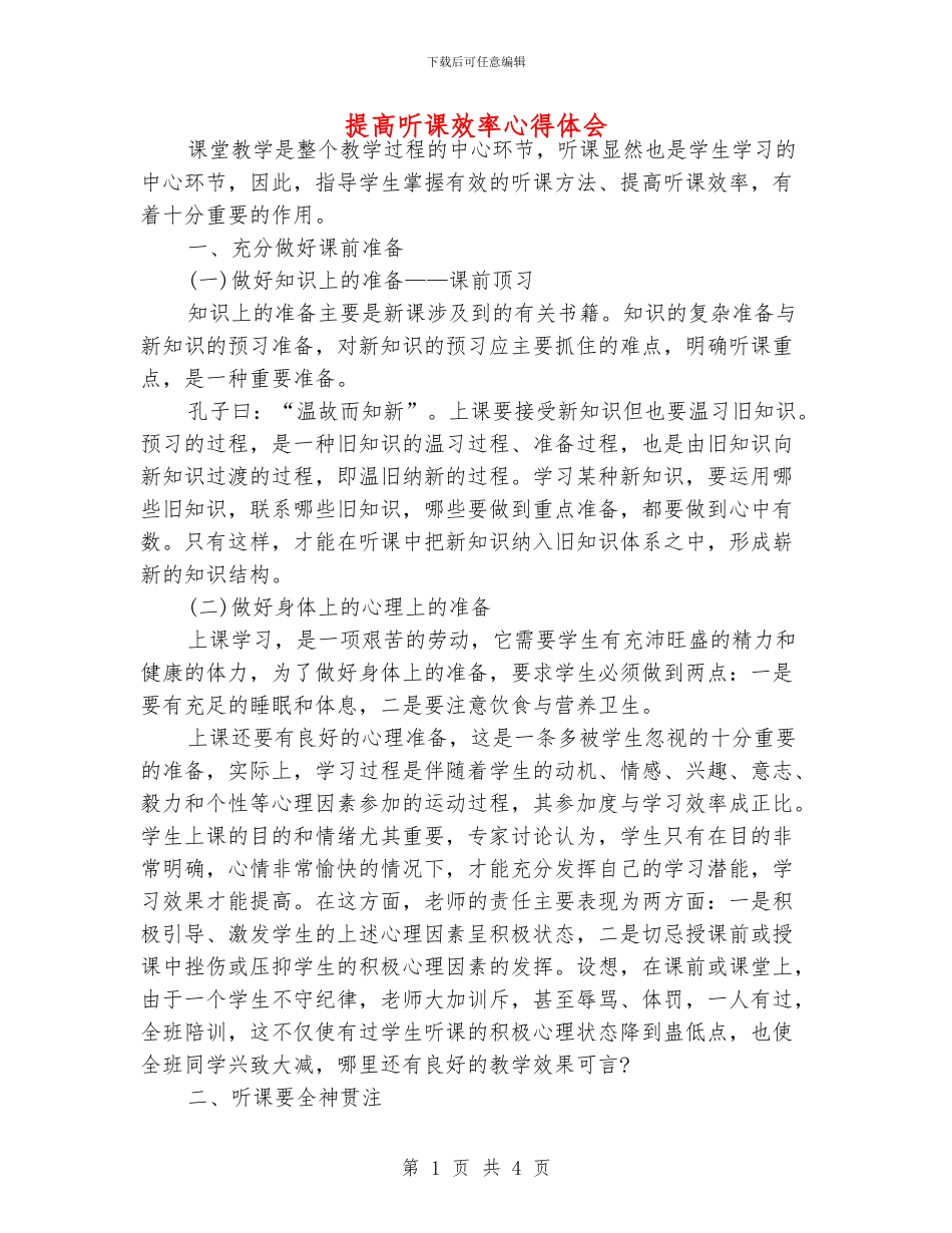 提高听课效率心得体会_第1页