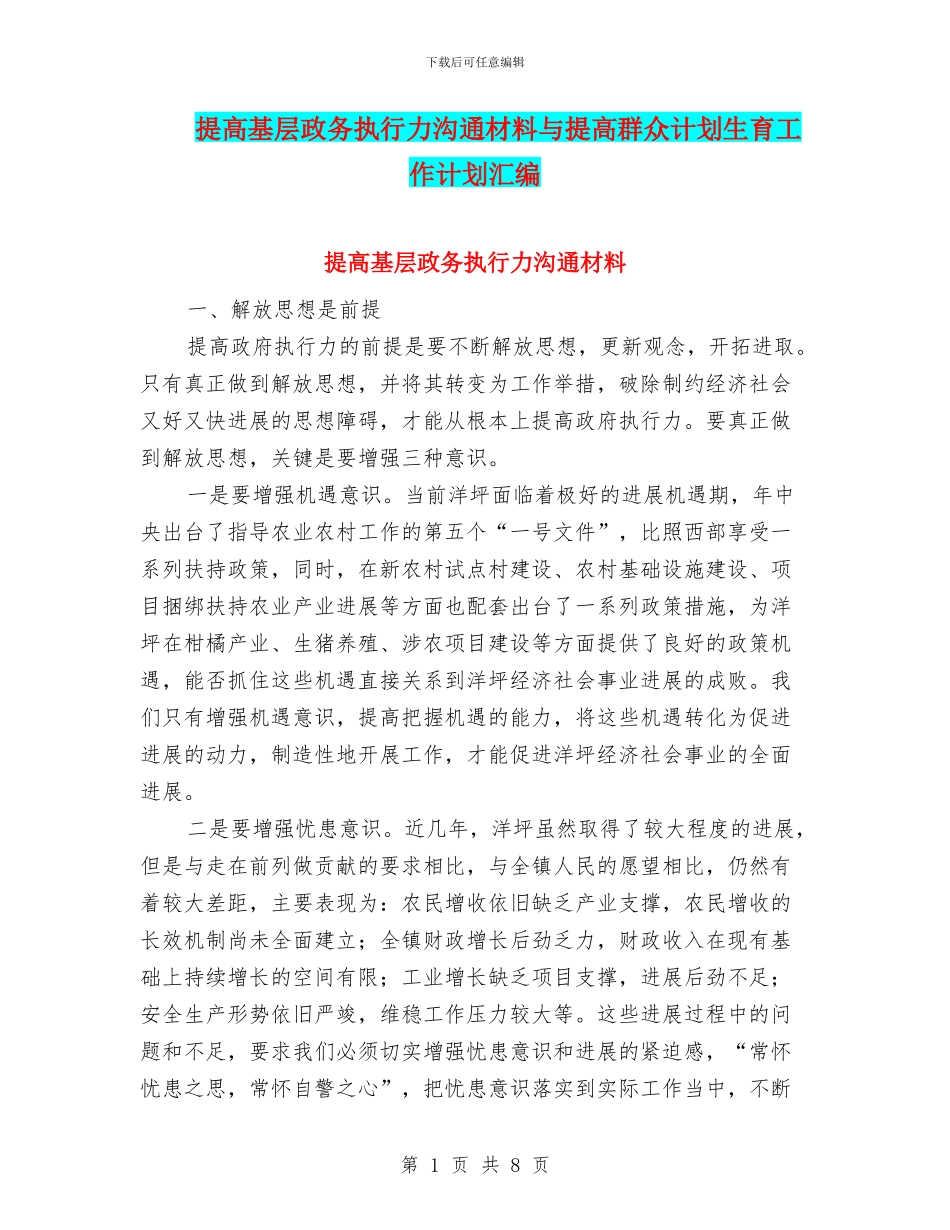 提高基层政务执行力交流材料与提高群众计划生育工作计划汇编_第1页